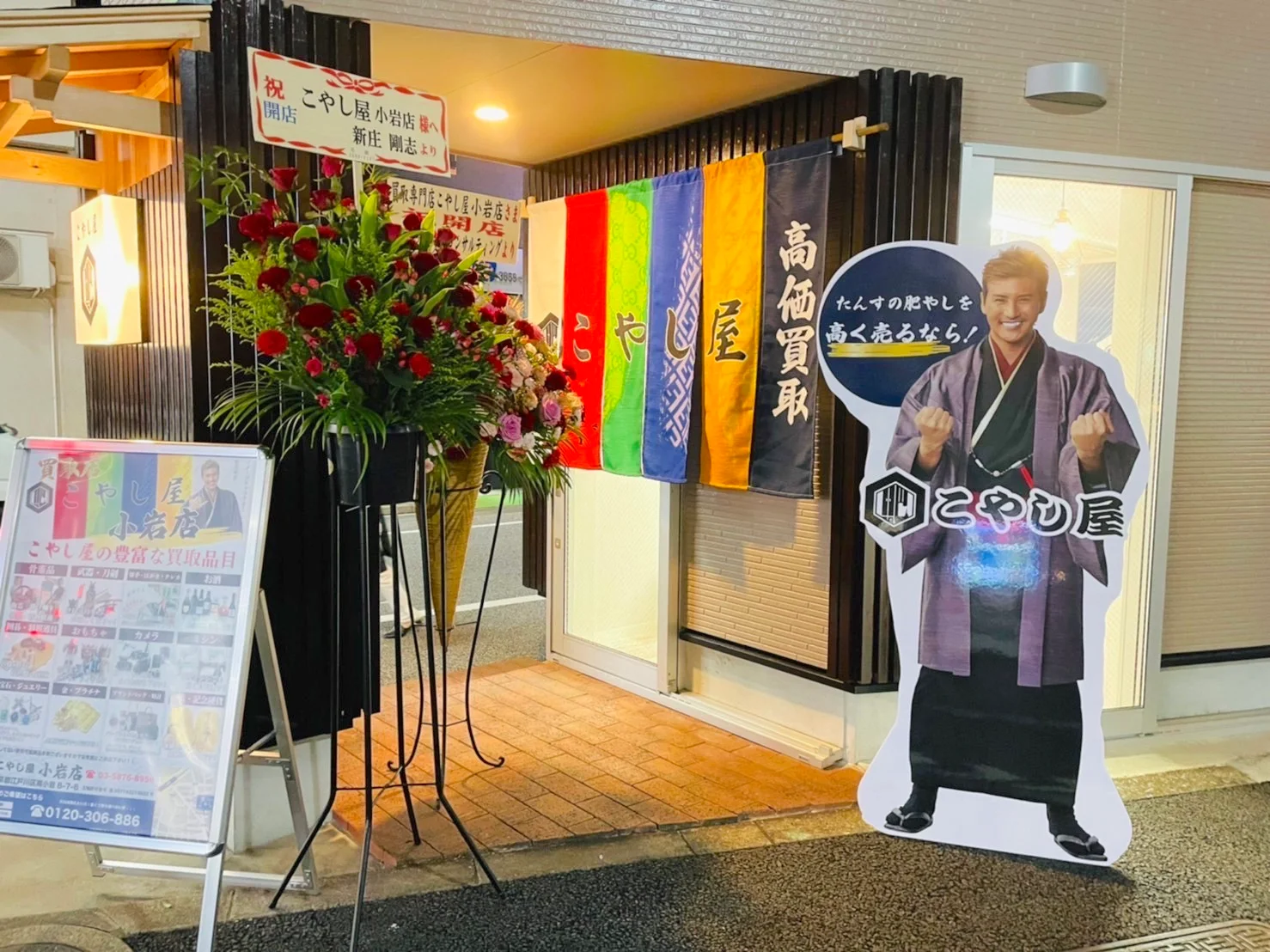 こやし屋 小岩店の入口。公式店舗ページ掲載の写真です。